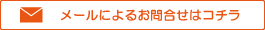 メールによるお問合わせはコチラ