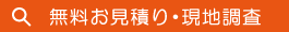 無料お見積もり・現地調査